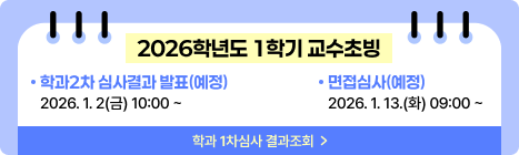 2026학년도 1학기 교수초빙